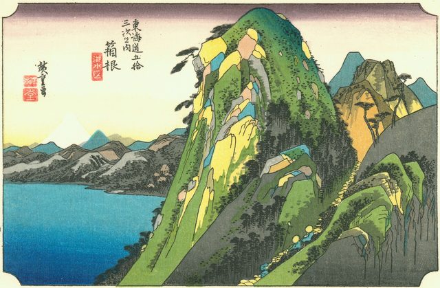 箱根(東海道五十三次)(歌川広重(東海道五十三次・1833年頃))